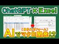凄すぎるAI「ChatGPT」を使ってExcelVBAで入力フォームを開発！【導入方法から解説】