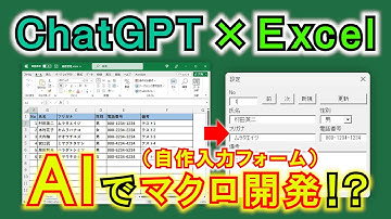 凄すぎるAI「ChatGPT」を使ってExcelVBAで入力フォームを開発！【導入方法から解説】