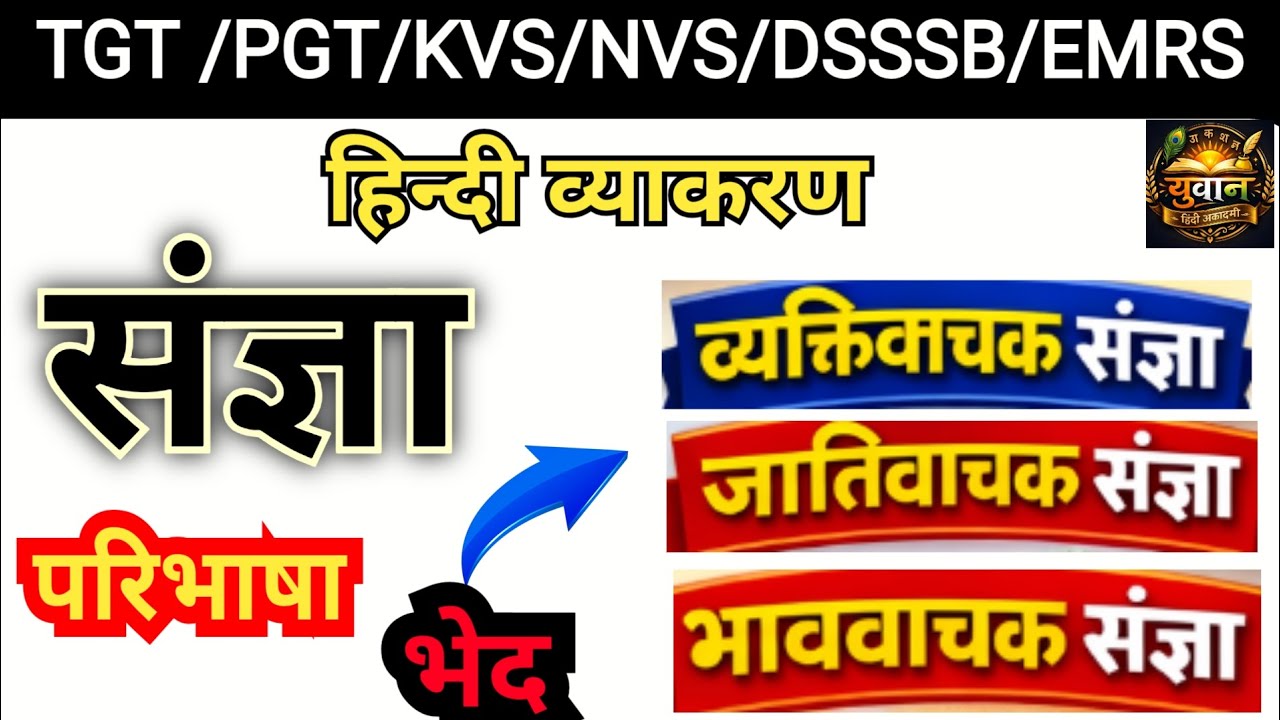 संज्ञा -परिभाषा ,भेद | हिंदी व्याकरण | COMPLETE LECTURE | TGT-PGT 2026 #Hindi #tgtpgthindi #vyakarn