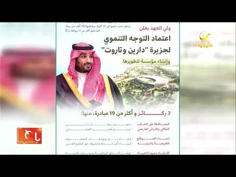 سمو ولي العهد يعتمد التوجه التنموي لجزيرة دارين وتاروت ويوافق على إنشاء مؤسسة لتطوير الجزيرة