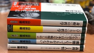 issatsu#238 山折哲雄 新潮選書5部作 2019/10/24