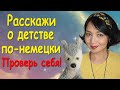 Расскажи о детстве по-немецки. Проверь себя!