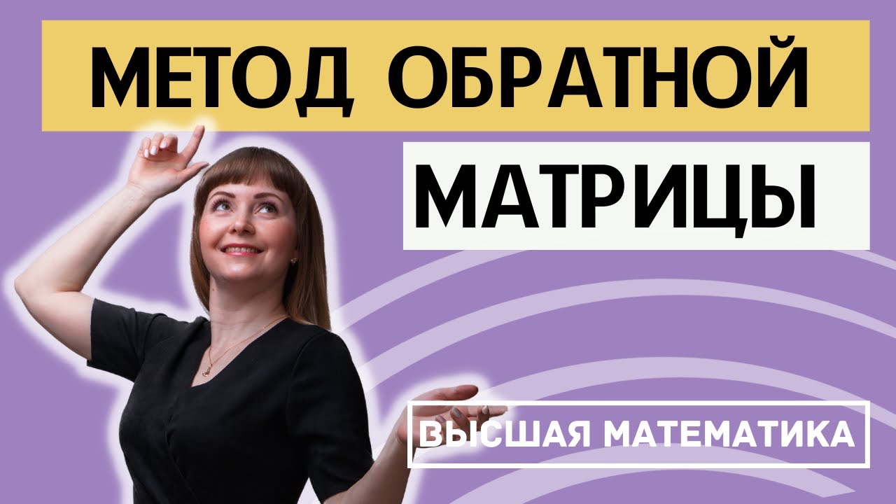 Матричный метод решения систем линейных уравнений (метод обратной ...