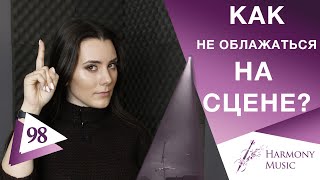 Как не облажаться на сцене? Лайфхаки. Урок вокала 98.