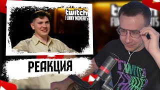 ЛИКС СМОТРИТ TWITCH FM | НАРЕЗКА СО СТРИМА 25.05.2024