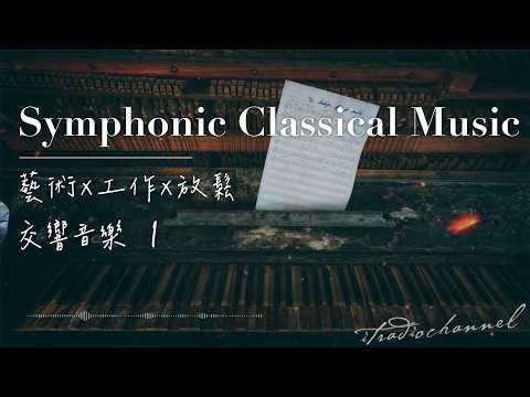Classical Taste Music｜免費公播音樂頻道｜古典品味系列一｜店內播放｜營業商場｜合法公播｜music for study｜music for reading