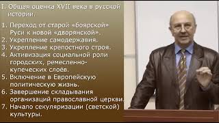 17 Лекция  Фурсов  Россия в XVII веке