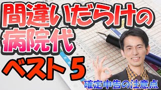 間違いだらけの病院代 ベスト5【確定申告】