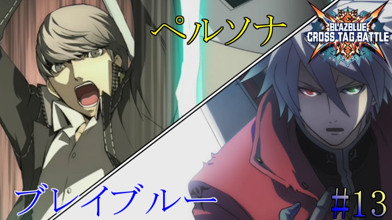 ペルソナ ＆ ブレイブルー」：13 鳴上 悠 編【BLAZBLUE CROSS TAG