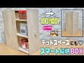 【100均DIY】デッドスペースにも便利なスマート収納の作り方！！ちょっとした隙間にバッチリ！！引き出し収納BOX【収納DIY】ストック入れなど好き物が入れれる#100均diy #デッドスペース#収納