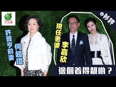 e衫評 許晉亨前妻何超瓊 現任老婆李嘉欣 邊個着得靚啲？