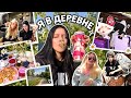 ВЕРНУЛАСЬ ИЗ ЛОС АНДЖЕЛЕСА ДОМОЙ В ДЕРЕВНЮ 🇺🇸→🇷🇺