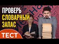 Тест: знаете ли вы значение этих слов?