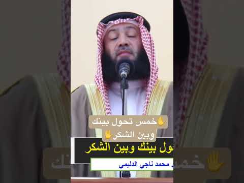 خمس تحول بينك وبين الشكر إسلاميات اكسبلور مسلمين تيك توك السعودية العراق