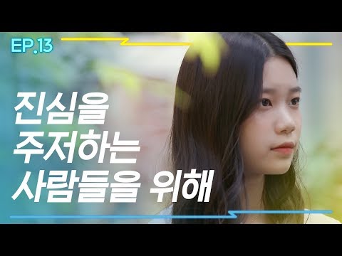 [시즌4 댄스넘버피프틴]_EP.13 | 진심을 주저하는 사람들을 위해