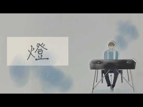 燈/崎山蒼志 covered by Taketo