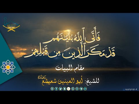 قد مكر الذين من قبلهم من سورة النحل مقام البيات للشيخ أبو العينين شعيشع رحمه الله