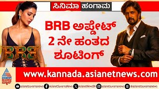 Kiccha Sudeep : BRB Movie Set | Anup Bhandari | Billa Ranga Bhasha | New Update | BRB First Blood |