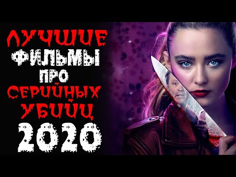 Топ 25 Фильмов Про Маньяков И Серийных Убийц 2020