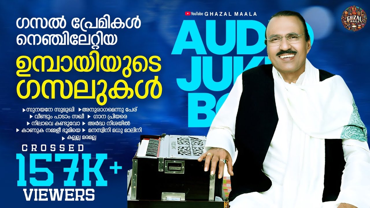 ഉമ്പായിയുടെ ഗസലുകള്‍ | | Umbayee malayalam ghazals | Audio Jukebox |