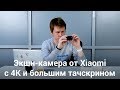 Неспортивное поведение: обзор Mi Action Camera 4K от Xiaomi