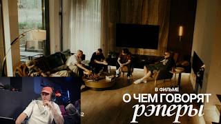 Смотрим О ЧЕМ ГОВОРЯТ РЭПЕРЫ 52DAY