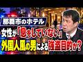 那覇市のホテルで女性が「息をしていない」　女性死亡事件は、外国人風の男による強盗目的か？　米軍関係者であれば、政治利用は必至　でも観光客の可能性も