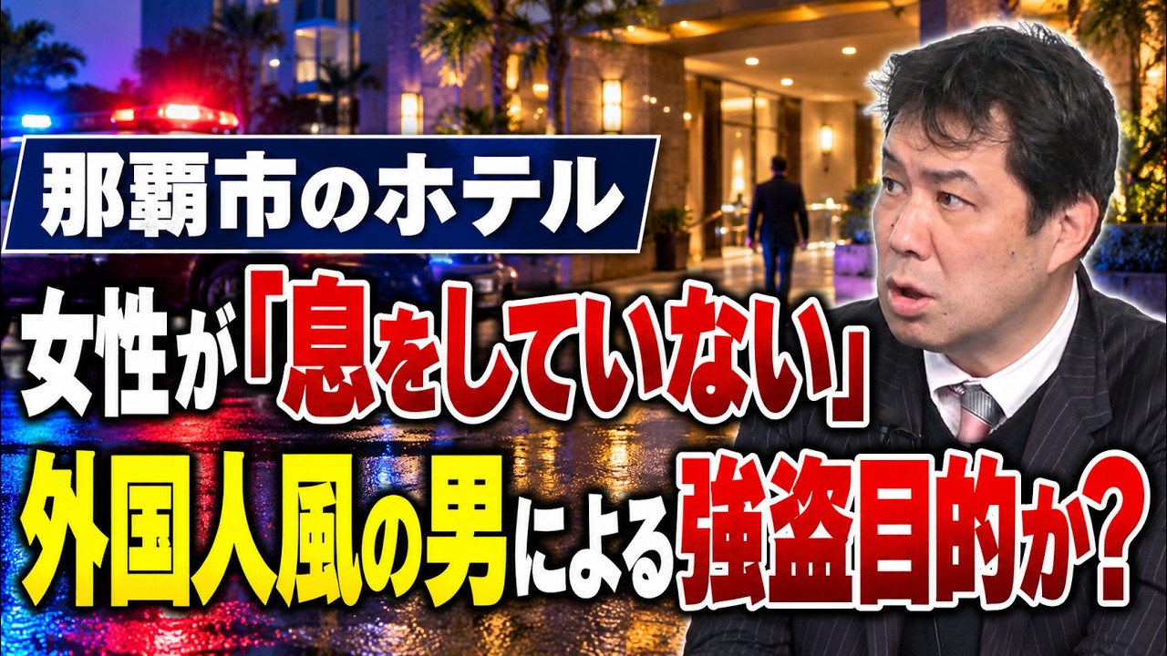 那覇市のホテルで女性が「息をしていない」　女性死亡事件は、外国人風の男による強盗目的か？　米軍関係者であれば、政治利用は必至　でも観光客の可能性も