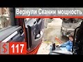 $117 Скания S500 Вернули Скамейке мощность)))Осталось успеть домой за Праздничный стол!!!