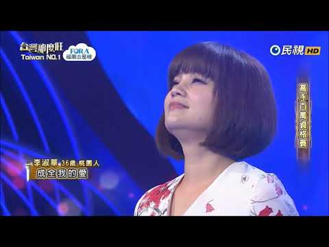 2017.07.15 台灣那麼旺【高手百萬資格賽】李淑華 成全我的愛