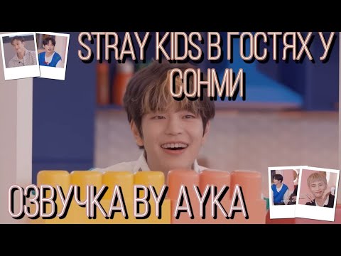 Stray Kids В Гостях На Шоу Сонми | Mobidic