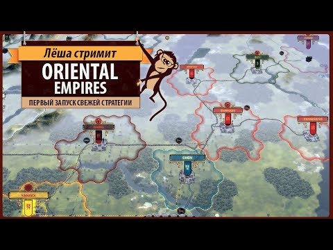 Oriental Empires: первый запуск свежей стратегии