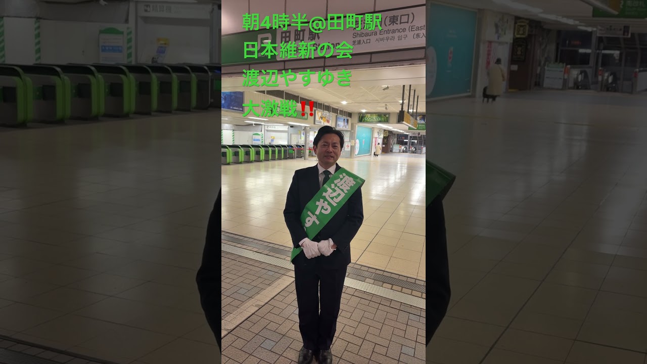 大激戦！横一線！皆さん、宜しくお願いします！ #東京7区 #渡辺やすゆき #港区 #渋谷区 #日本維新の会