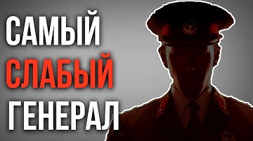 САМЫЙ СЛАБЫЙ ГЕНЕРАЛ В GENERALS ZERO HOUR