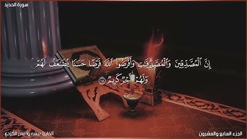 سورة الحديد كاملة مكتوبة بصوت القارئ "بيشه وا قادر الكردي"
