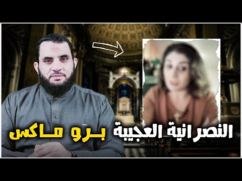 النصرانية العجيبة برو ماكس عمرو نور الدين