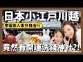 日本竟然有洗錢神社？💰川越一日遊8大美食＋4大景點大公開✨東京近郊一日遊｜川越時之鐘｜菓子屋横丁｜復古星巴克｜米菲專賣店｜冰川神社｜熊野神社｜東京旅遊｜東京自由行｜日本旅遊｜日本自由行