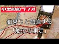 【船乗りと勉強する「船位の測定」】小型船舶ラジオ③  Vol.36