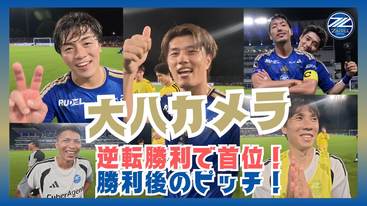 【大八カメラ】ホームで逆転勝利！喜びのピッチ！｜FC町田ゼルビア