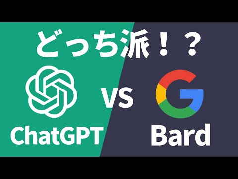 大幅にアップグレードしているBard、chatGPTの機能を紹介します。どっちが使いやすい？