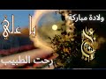 موال رحت الطبيب العلل محمد باقر العلوي