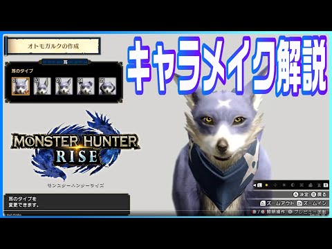 【MHRise】徹底比較！モンハンライズのキャラメイクはワールドからどう変わるのか