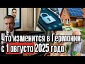 Что изменится в Германии с 1 августа 2025 года: Важные нововведения для каждого!