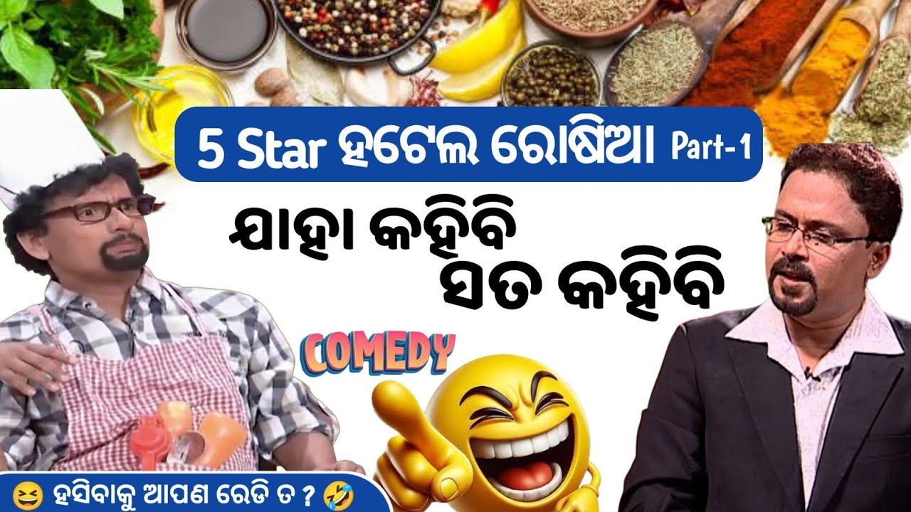 PAPU POM POM As A Chef Podina Moglai_Odia Comedy😆 EXCUSE ME! JAHA KAHIBI SATA KAHIBI 😆