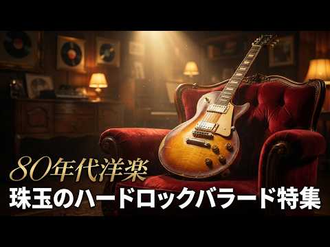 80年代洋楽 ハードロックバラード 珠玉の名曲7選 これまでに一度も