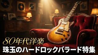 80年代洋楽 ハードロックバラード 珠玉の名曲7選 これまでに一度も