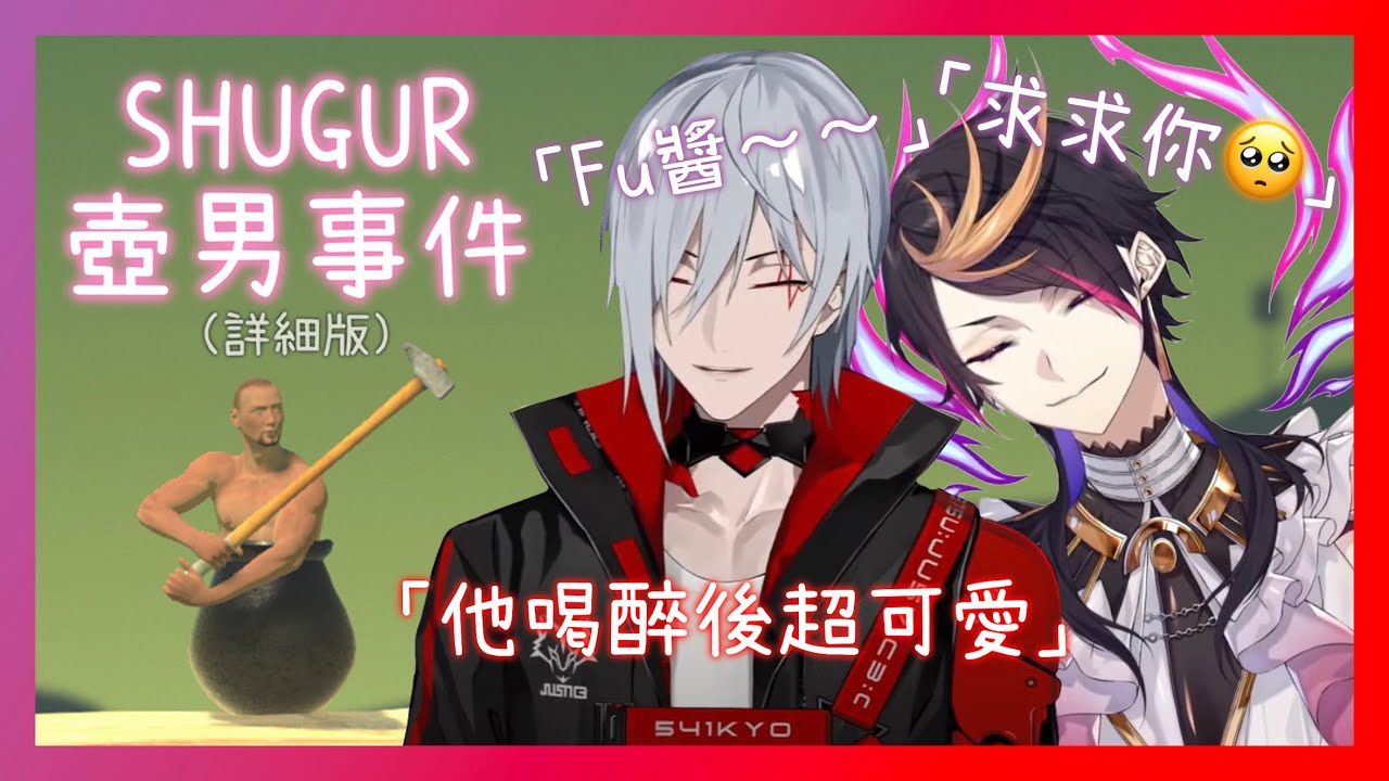 🐑👟【中字】Shugur的壺男事件始末(詳細版)👀| Shugur's story on Getting Over It【Fulgur Ovid│Shu Yamino】