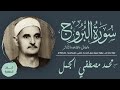 الشيخ محمد مصطفي الجمل سور البروج والطارق والقارعة والتكاثر تلاوة نادرة من سهرة منزلية عام 1940م