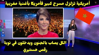امريكية تزلزل مسرح كبير فامريكا بأغنية مغربيه تجعل الكل فى حالة من الجنون ويدخلون في نوبة رقص هستيري