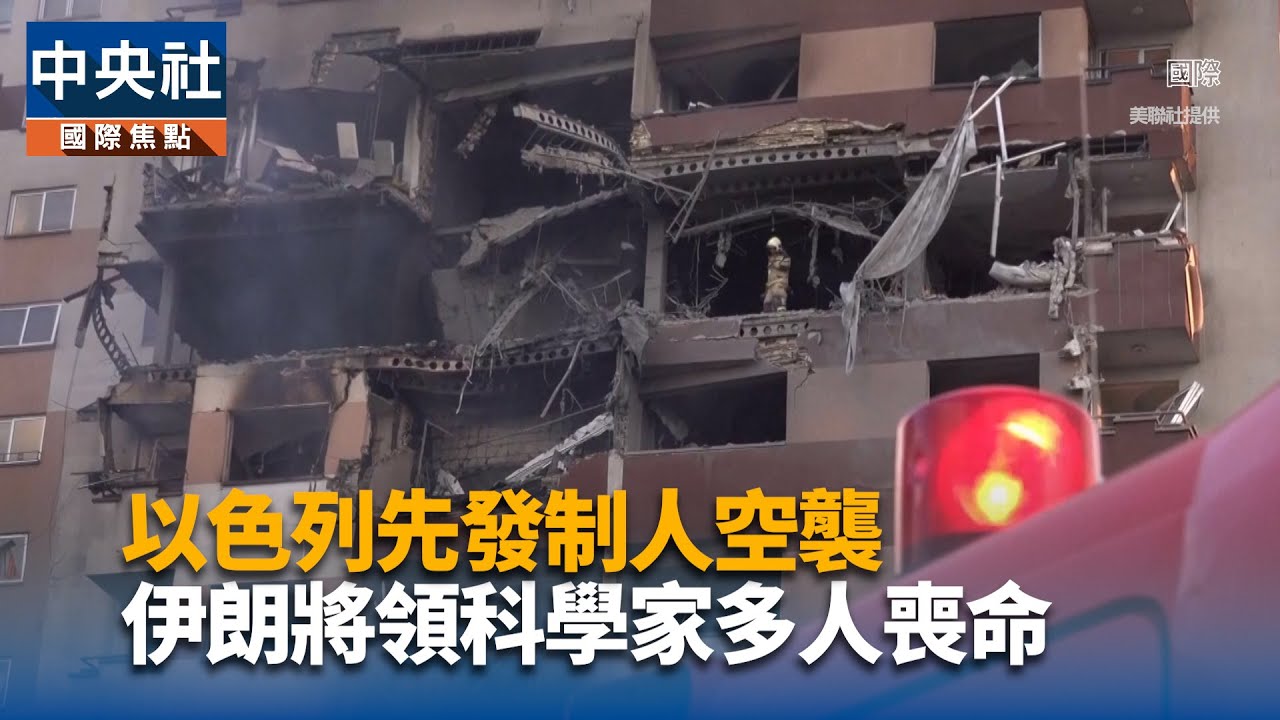 以色列空襲伊朗鎖定核子和飛彈設施| 中央社全球視野